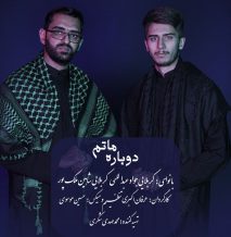 دانلود آهنگ جدید کربلایی جواد عبدالهی و کربلایی شاهین ملک پور به نام دوباره ماتم